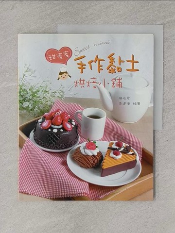 【書寶二手書T1／美工_ZAZ】甜蜜蜜手作黏土烘焙小舖_陳怡君