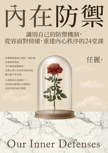【電子書】內在防禦：識別自己的防禦機制，從容面對情緒，重建內心秩序的24堂課
