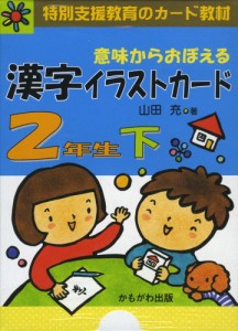 意味からおぼえる 漢字イラストカード 2年生 下