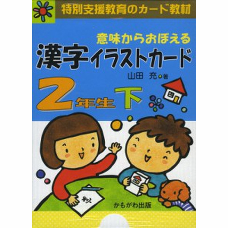 意味からおぼえる 漢字イラストカード 2年生 下 通販 Lineポイント最大get Lineショッピング