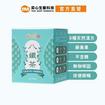 【 狀元堂｜草地狀元 】八孅茶 (7包/盒)買1送1[現貨]聊聊送優惠券/排便順暢/促進代謝/消化酵素/窈窕茶/藤黃果
