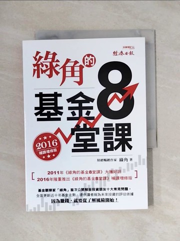 【書寶二手書T1／投資_X9I】綠角的基金8堂課(2016補課增修版)_綠角