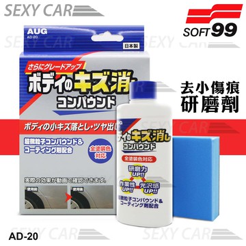 SC－SOFT 99 去小傷痕研磨劑 AD-20  去除車身表面的小傷痕及拋光用 附海綿 去除污垢 日本原裝進口