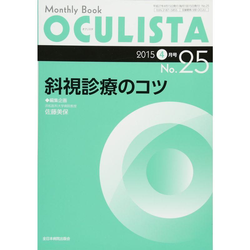 斜視診療のコツ (MB OCULISTA (オクリスタ))