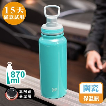 [鍋寶]超真空陶瓷運動保溫瓶870ml-青碧