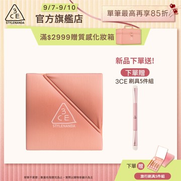 3CE <下單贈眼影刷!> 3CE 時尚拼貼九色眼影 | 官方旗艦店
