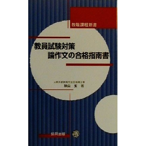 教員試験対策論作文の合格指南書