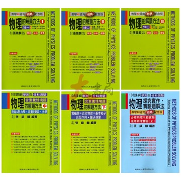 建興『學測與分科測驗』物理探究實作·實驗題解法、物理的解題方法 (經典版 中 下)_最新108課綱●大書局 快速到貨
