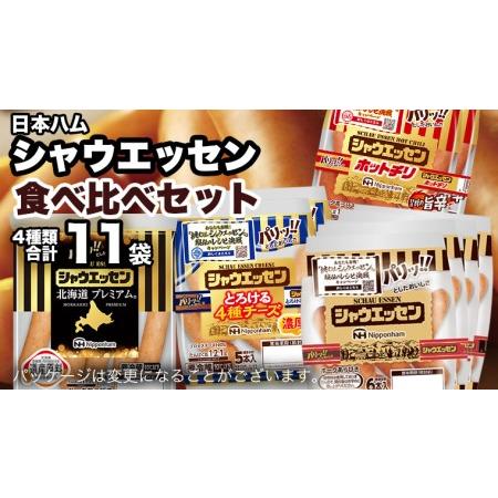 ふるさと納税 日本ハム シャウエッセン 4種 食べ比べ セット 肉 にく ウィンナー ソーセージ チーズ [AA091ci] 茨城県筑西市