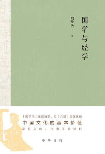 【電子書】国学与经学