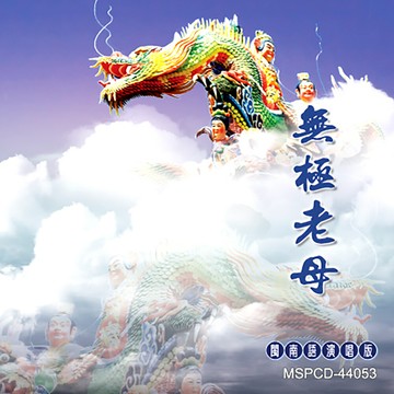 新韻傳音無極老母-閩南語演唱版  cd mspcd-44053