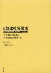 日韓比較労働法 2巻セット