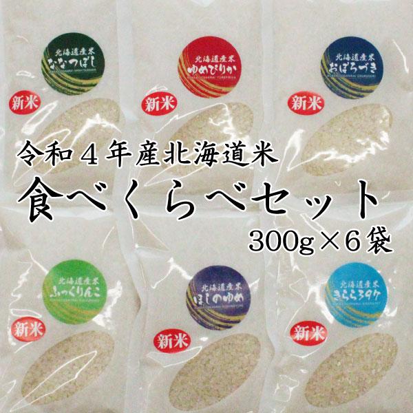 米 お米 白米 北海道米 食べくらべ セット 3合×6 450g×6 送料無料