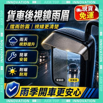 ✨最快當日到✨ 免運 貨車 雨眉貼 後照鏡遮雨板 通用款 日進斗金 車用雨眉 貨車後照鏡雨眉 倒車鏡雨擋 車用通用