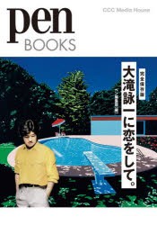 大滝詠一に恋をして。 完全保存版 [本]