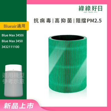 適用Blueair 布魯雅爾 Blue Max 抗PM2.5過敏原 (22坪) 3450i 3432111100  抗菌HEPA濾芯 空氣清淨機濾網 綠綠好日