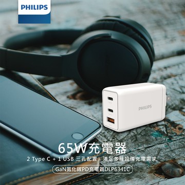 【可充筆電  】 飛利浦 65W GaN 氮化鎵 充電頭  雙 Type C+USB 快充頭 DLP6341C