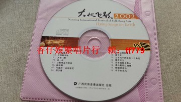 南寧國際民歌藝術節2002年CD 廣西民族音像出版社 民族鼓樂 壯族敬酒歌 大地飛歌 經典曲目 16首 珍藏版 順豐包郵