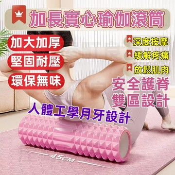 【當天出貨💥抗壓承重】肌肉放鬆 加長瑜珈滾筒 EVA材質泡沫滾軸 瑜珈滾輪 肌肉放鬆 肌肉拉伸按摩 按摩滾輪 狼牙滾軸