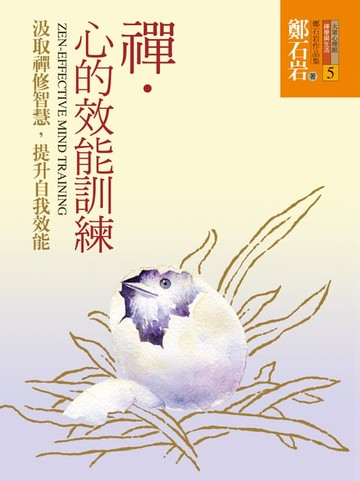 【電子書】禪．心的效能訓練：汲取禪修智慧，提升自我效能