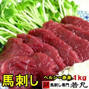 馬刺し ヘルシー赤身 1kg お取り寄せグルメ 馬刺 馬肉 おつまみ つまみ