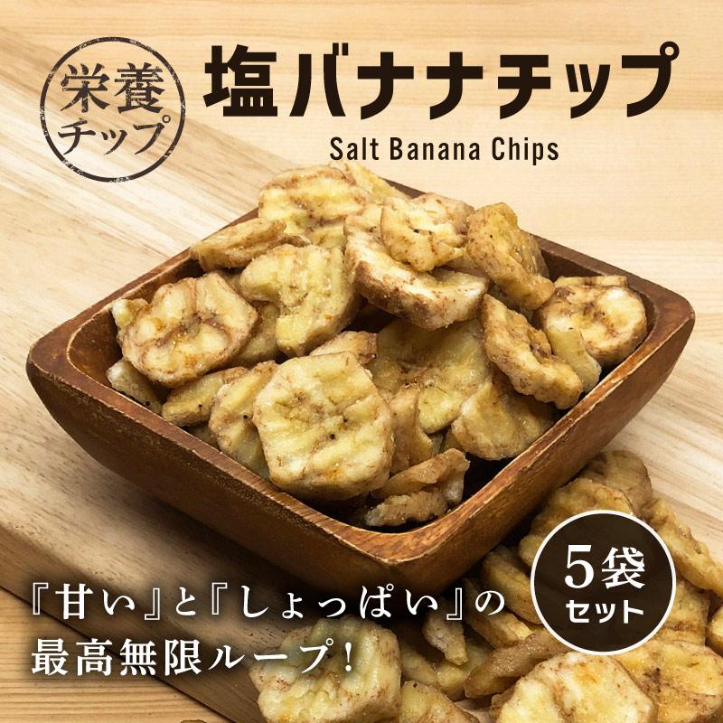 甘い　小分け　おいしい　バナナチップス　スナック　合計550g　クリスプ　塩バナナチップ　しょっぱい　5袋セット　110g　ドライフルーツ　LINEショッピング　ソルト　ココナッツオイル