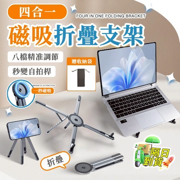 FLEX萬向磁吸支架【贈收納袋🚗隔日達 航空鋁合金四合一】磁吸平板架 手機鋁合金支架 可折疊支架 平板支架 筆電散熱架