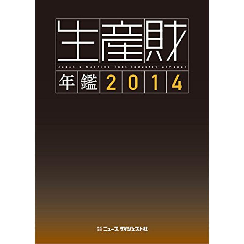 生産財年鑑2014 (月刊生産財マーケティング別冊)
