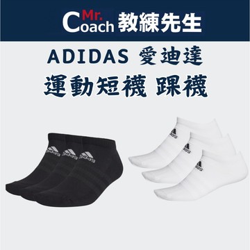 【教練先生】ADIDAS 愛迪達 運動襪 襪子 三雙入 踝襪 運動 健身 慢跑 公司貨 DZ9358