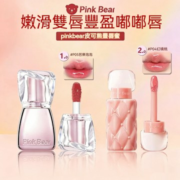PINKCAT現貨免運✨Pinkbear皮可熊 好嘟豐唇蜜2.0 水光鏡面玻璃唇 精華保濕不黏膩 撫平唇紋 不易沾杯唇釉