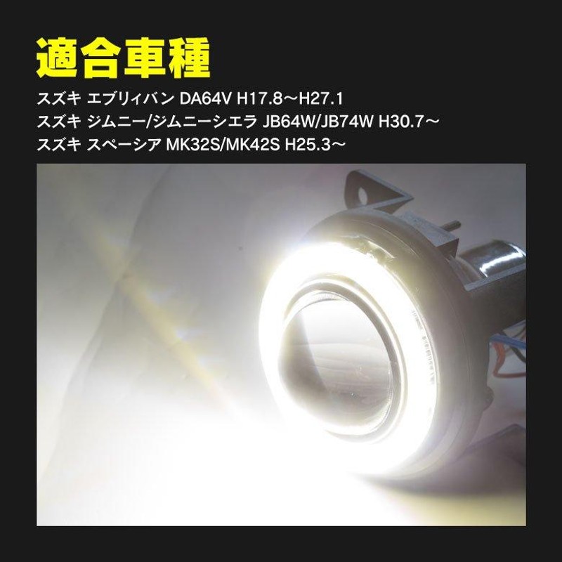 スズキ ジムニー/ジムニーシエラ JB64W/JB74W H30.7? プロジェクターフォグランプユニット Hi/Low切替 COBイカリング CCFL菅風  | LINEショッピング