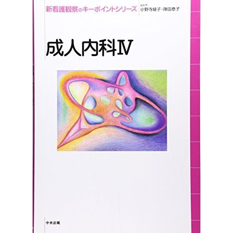 成人内科〈4〉 (新看護観察のキーポイントシリーズ)