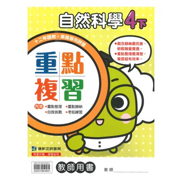 康軒國小重點複習自然4下(教師版)