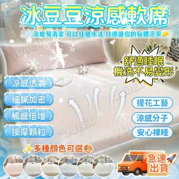 ⚜️虧本衝評+桃園速寄⚜️冰豆豆提花涼席 小冰熊軟席 床包三件套 三件組 單人/雙人加大 冰絲涼感 輕薄透氣 可機洗水洗