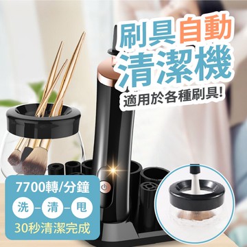 自動刷具清潔機 快速旋轉清洗 刷具清潔 化妝用具清洗 適用各種刷具 化妝刷 蜜粉刷 粉底刷 腮紅刷【AAA6822】