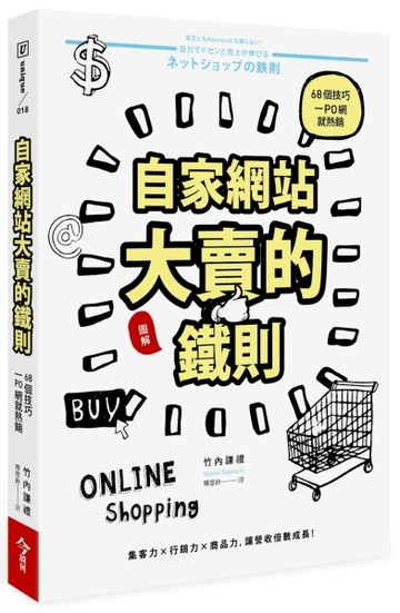 自家網站大賣的鐵則：68個技巧一PO網就熱銷[二手書_良好]