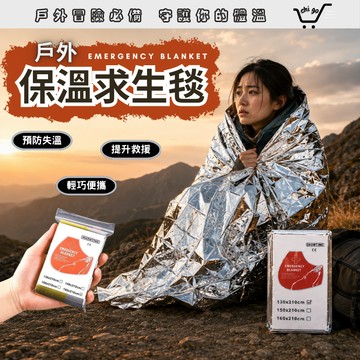 【🔥12小時出貨】野外求生毯 求生毯 生存毯 救援毯 緊急救生毯 急救保溫毯 保溫毯 救生毯 保暖毯 急救毯 睡袋 急救