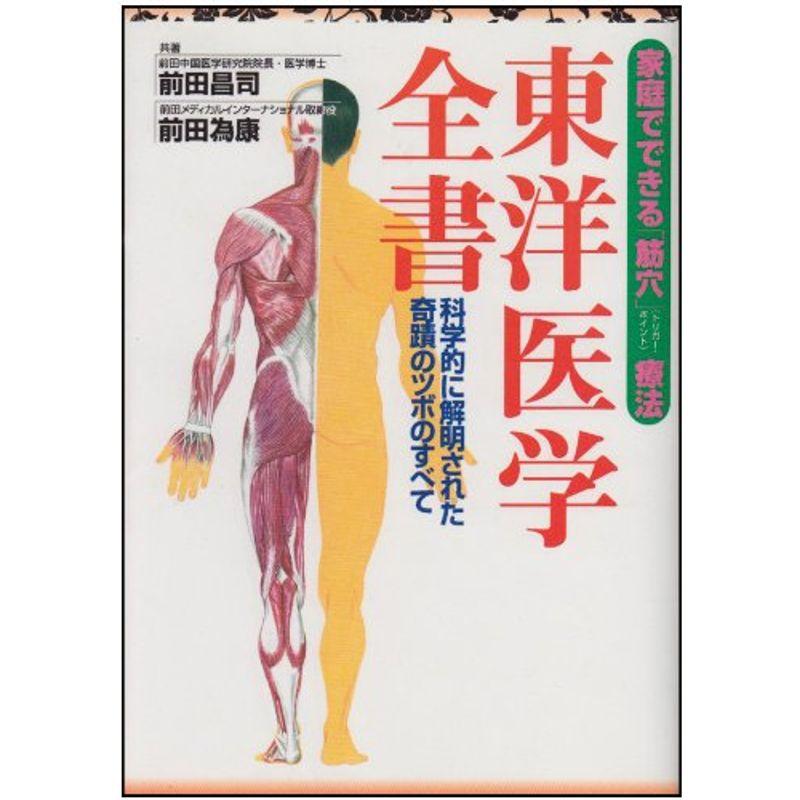 東洋医学全書?科学的に解明された奇蹟のツボのすべて