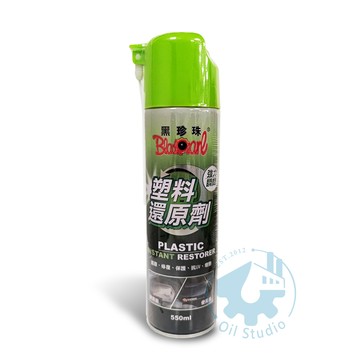 【美機油】黑珍珠 塑料還原劑 塑膠件 內裝 皮革 保養劑 矽油 3M 福士 牛魔王 美光