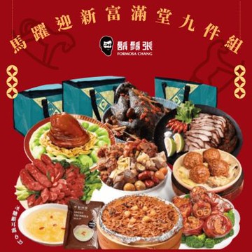 鬍鬚張 2026馬躍迎新富滿堂年菜9件組(現貨/年菜預購)