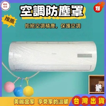 優選🏆掛式空調通用  一次性空調防塵罩  拋棄式防塵罩 家用內機罩  防塵防水透明防塵罩  冷氣空調套