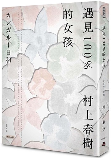 遇見100%的女孩【城邦讀書花園】