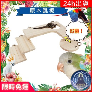 【寵物覺醒24h出貨】原木鸚鵡跳台跳板木板鸚鵡小寵倉鼠用品倉鼠玩具黃金鼠布丁鼠老公公鼠一線鼠三線鼠