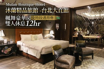 【台北】沐蘭精品旅館-台北大直館Mulan Boutique Hotel #GOMAJI吃喝玩樂券#電子票券#摩鐵休憩