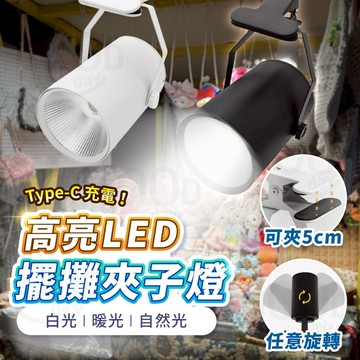【Gooday✨台灣出貨】充電式 擺攤燈 露營燈 夜市燈 市集燈 擺攤夾燈 軌道燈 夾子燈 投射燈 夾式照明燈 LED燈