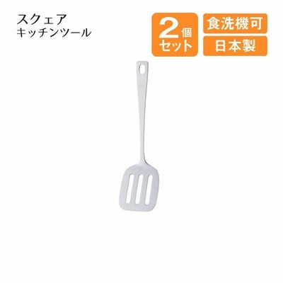 ミニターナー スクェアキッチンツール 2個セット（408665） キッチン、台所用品