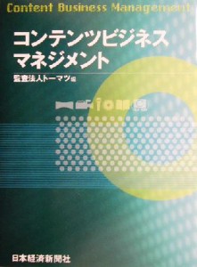  コンテンツビジネスマネジメント／トーマツ(編者)