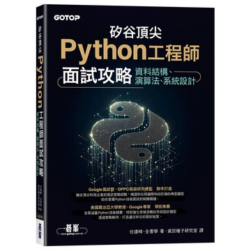 矽谷頂尖Python工程師面試攻略∣資料結構、演算法、系統設計