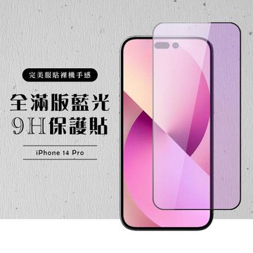 IPhone 14 PRO 保護貼 滿版黑框藍光玻璃鋼化膜