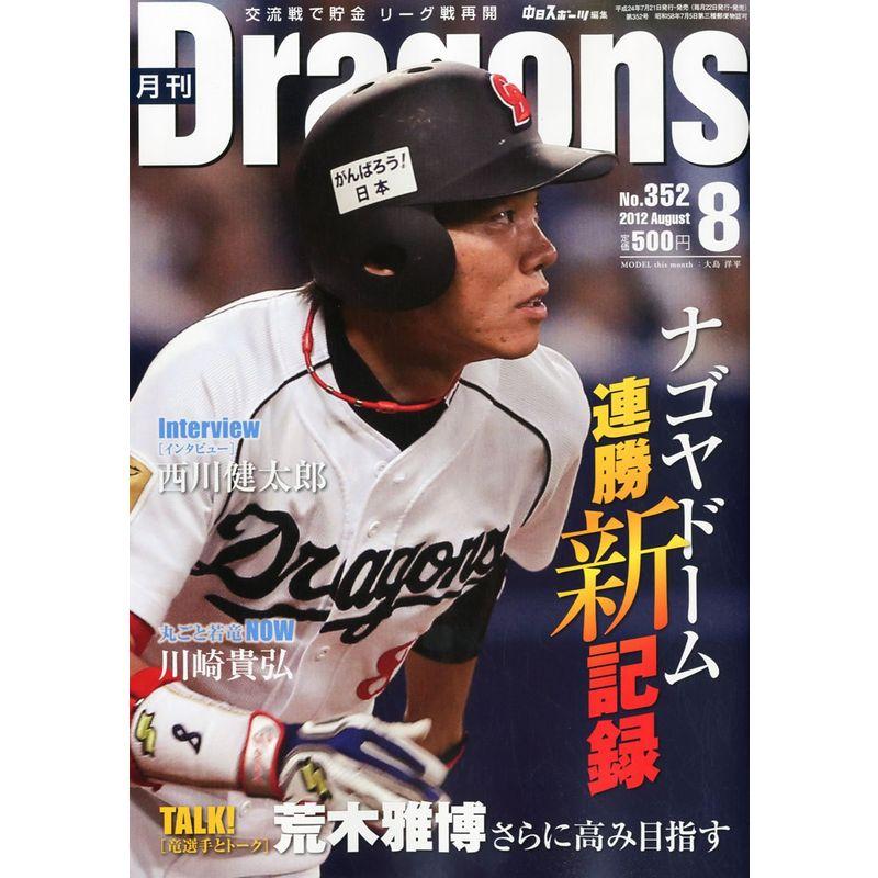 月刊 Dragons (ドラゴンズ) 2012年 08月号 雑誌